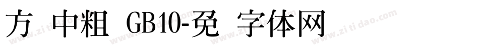 方圆中粗 GB10字体转换